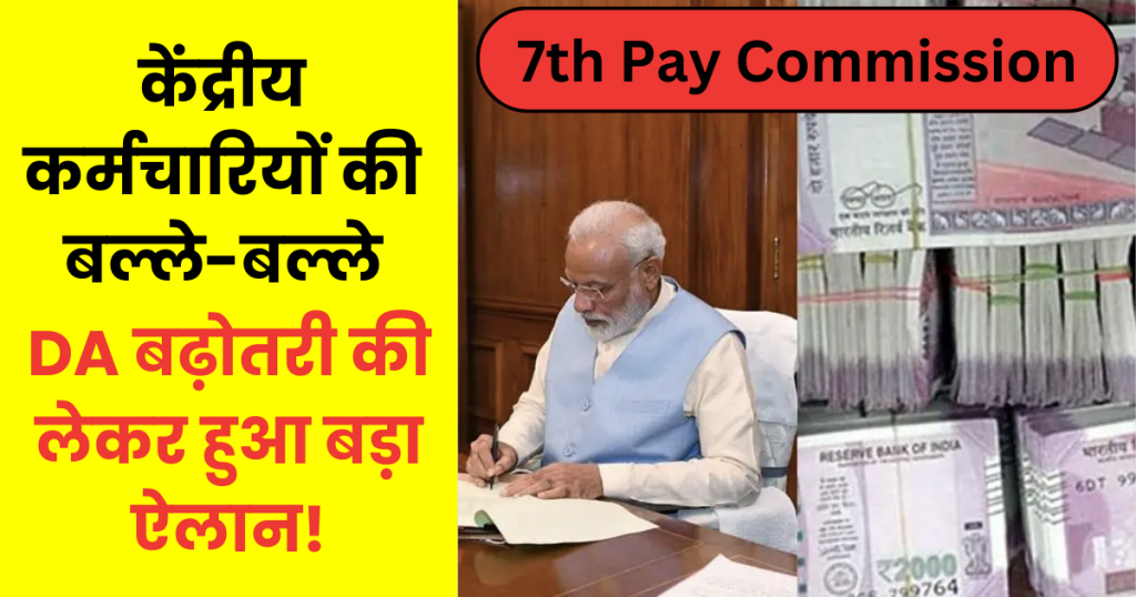 7th Pay Commission DA hike