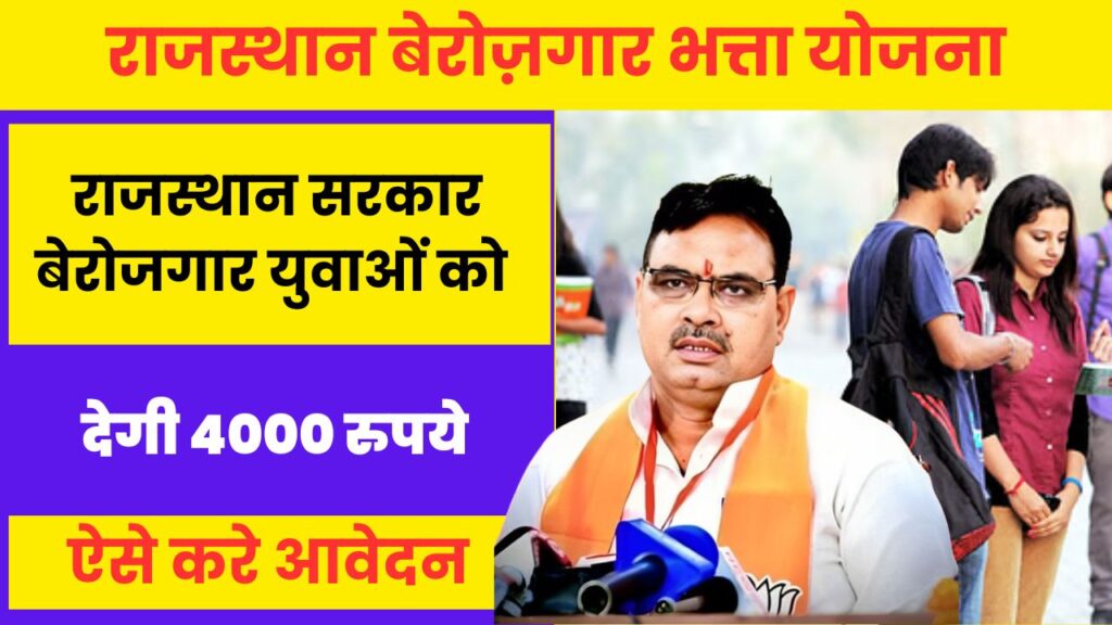 Rajasthan Berojgari Bhatta Yojana Form 2024