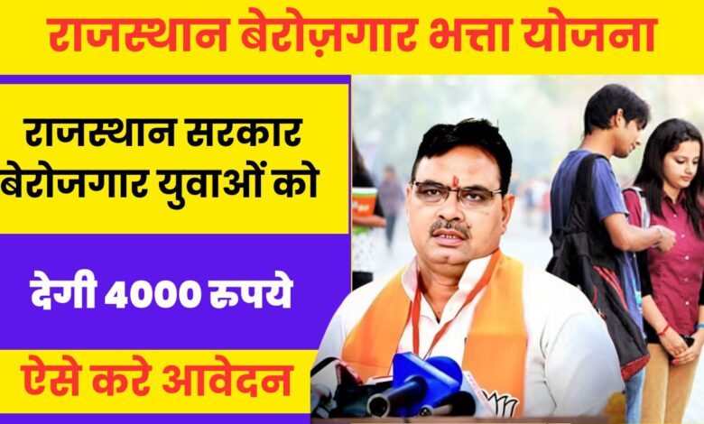 Rajasthan Berojgari Bhatta Yojana Form 2024