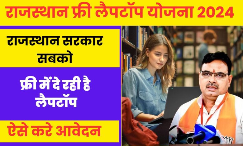 Rajasthan Free Laptop Yojana 2024