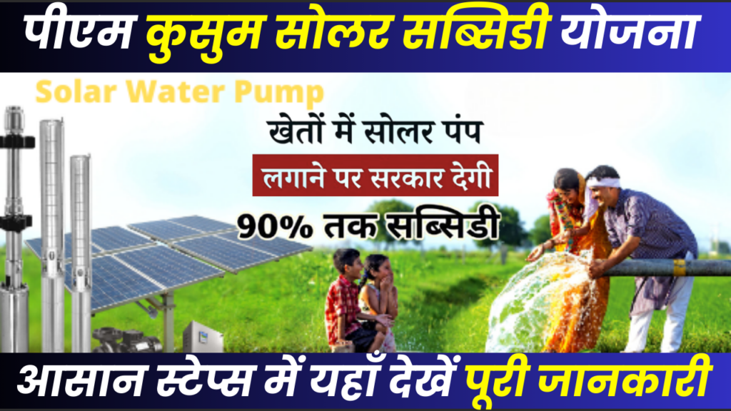 PM Kusum Solar Subsidy Yojana 2024