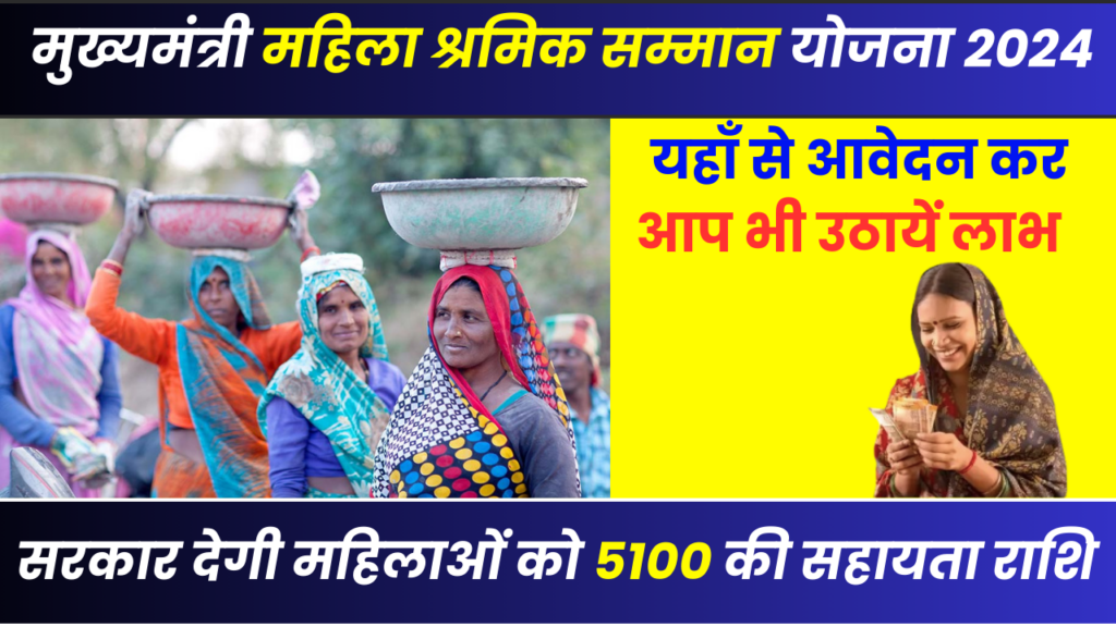 Mukhyamantri Mahila Shramik Samman Yojana 2024