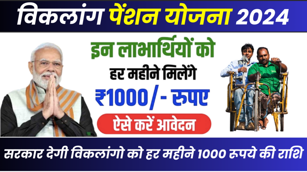 Viklang Pension Yojana 2024