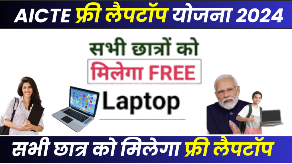 AICTE Free Laptop Yojana 2024