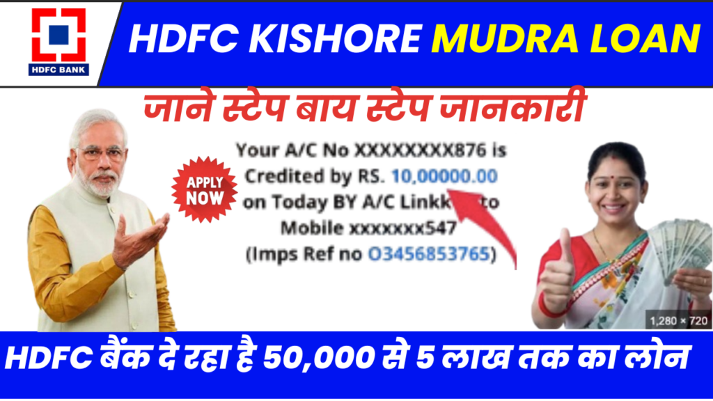  HDFC Kishore Mudra Loan 2024