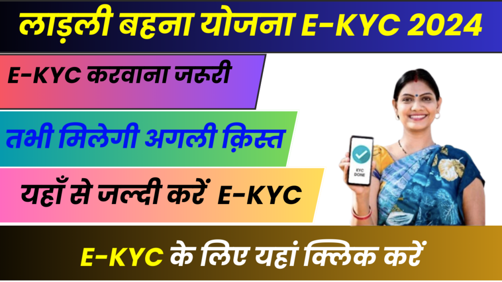 Ladli Behna Yojana E KYC 2024