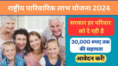 Rashtriya Parivarik Labh Yojana 2024