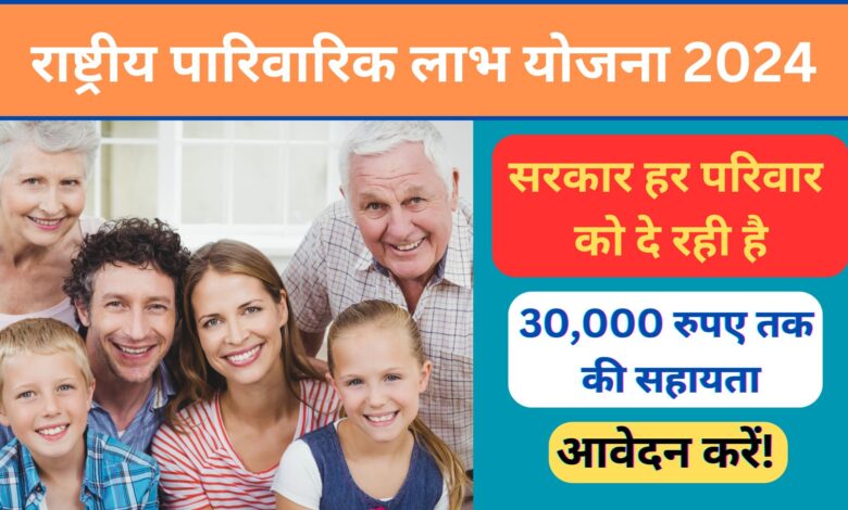 Rashtriya Parivarik Labh Yojana 2024