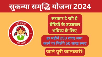 Sukanya Samriddhi Yojana 2024