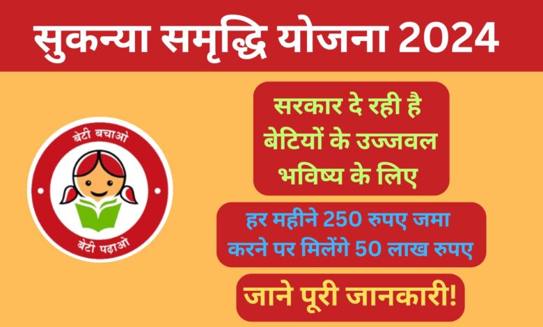 Sukanya Samriddhi Yojana 2024