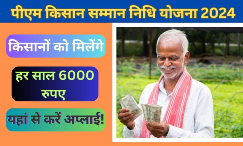 Pradhan Mantri Kisan Samman Nidhi Yojana 2024