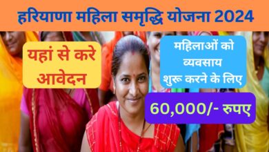 Haryana Mahila Samridhi Yojana 2024