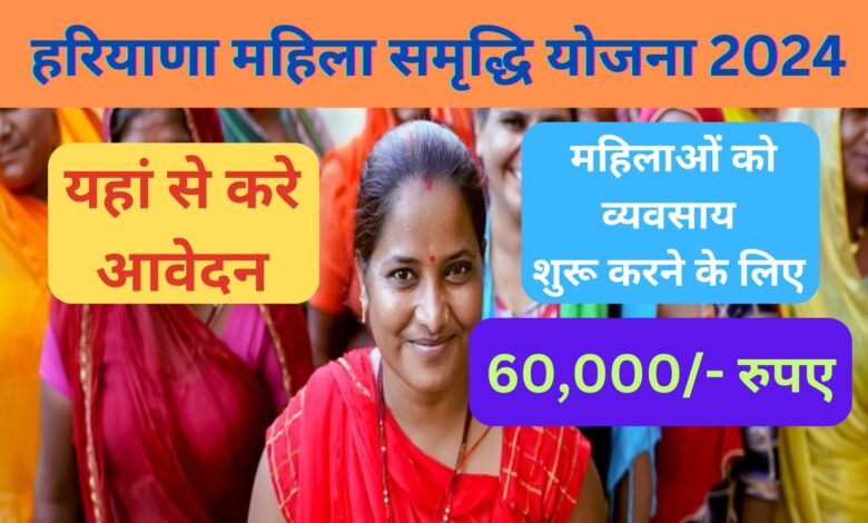 Haryana Mahila Samridhi Yojana 2024