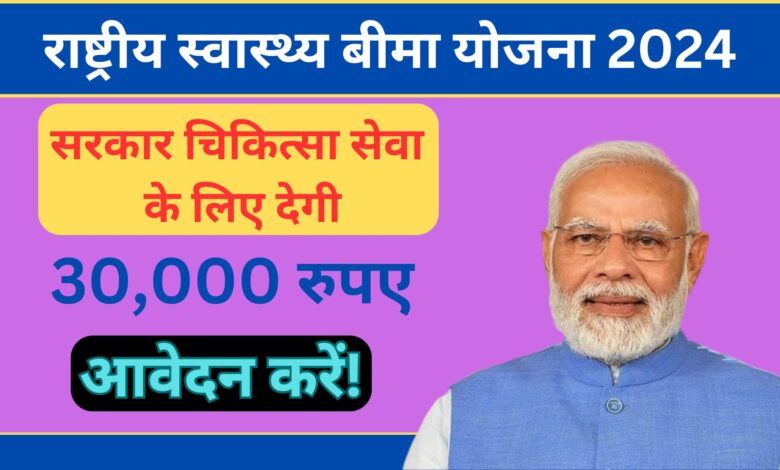 Rastriya Swasthya Bima Yojana 2024