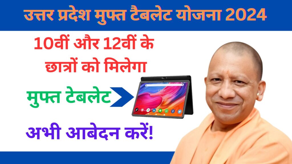 Uttar Pradesh Free Tablet Yojana 2024