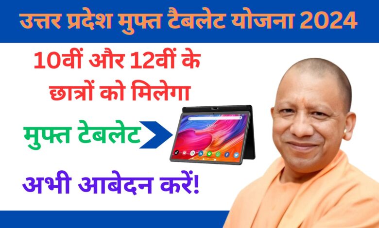 Uttar Pradesh Free Tablet Yojana 2024