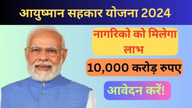 Ayushman Sahakar Yojana 2024