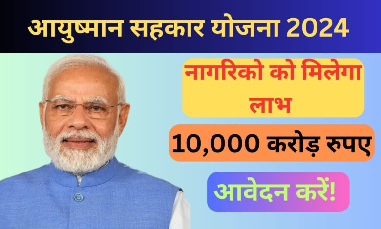 Ayushman Sahakar Yojana 2024