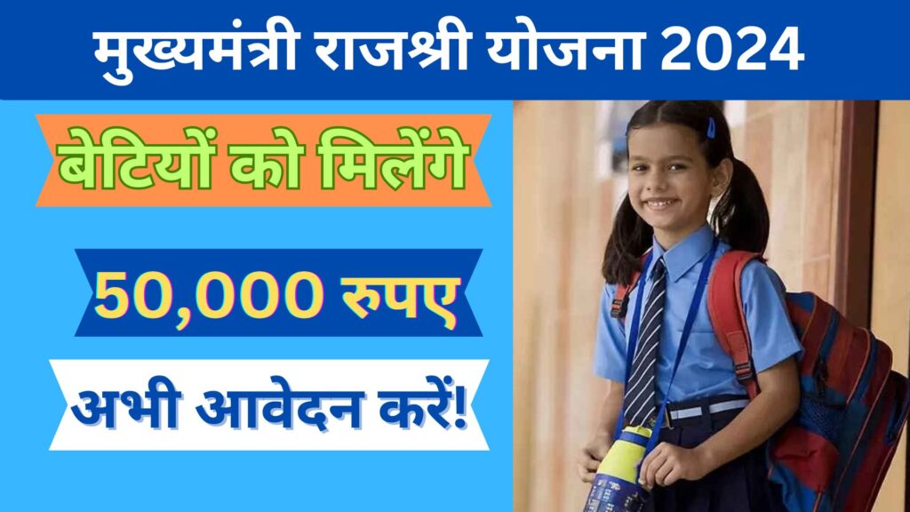 Mukhyamantri Rajshri Yojana 2024