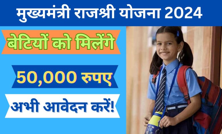 Mukhyamantri Rajshri Yojana 2024