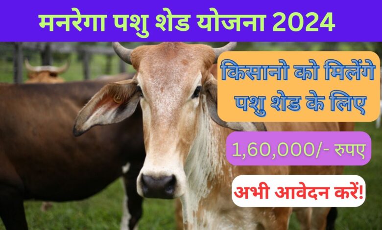 MNREGA Pashu Shed Yojana 2024