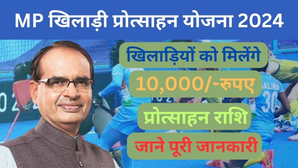 MP Khiladi Protsahan Yojana 2024