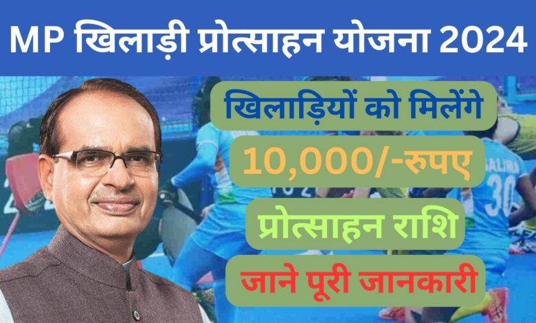 MP Khiladi Protsahan Yojana 2024