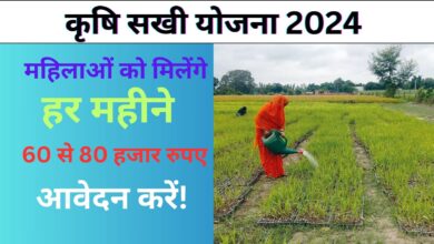 Krishi Sakhi Yojana 2024