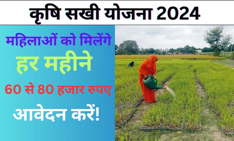 Krishi Sakhi Yojana 2024