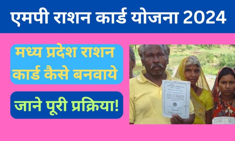 MP Ration Card Yojana 2024