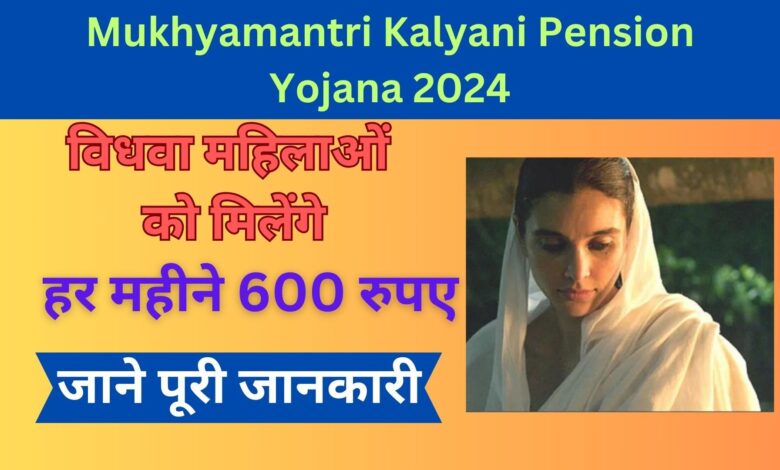 Mukhyamantri Kalyani Pension Yojana 2024