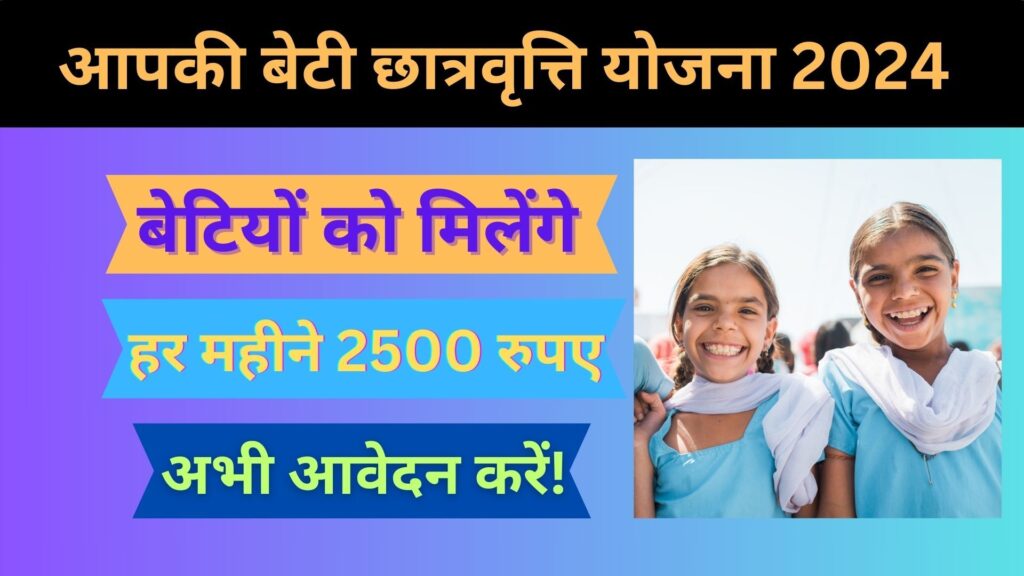 Aapki Beti Scholarship Yojana 2024