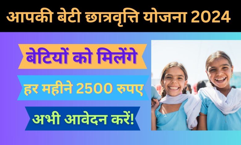 Aapki Beti Scholarship Yojana 2024