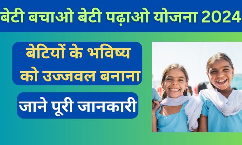 Beti Bachao Beti Padhao Yojana 2024