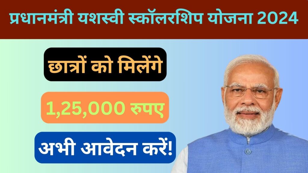 PM Yashasvi Scholarship Yojana 2024