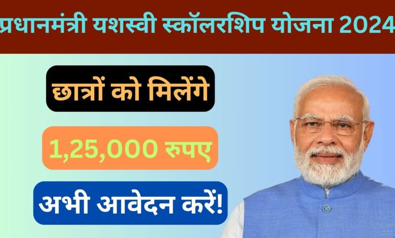 PM Yashasvi Scholarship Yojana 2024