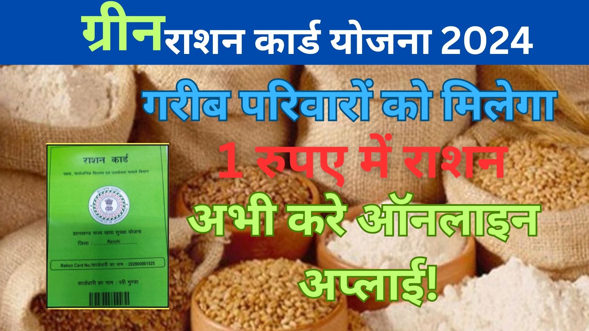 Green Ration Green Ration Card Yojana 2024 - गरीब परिवारों को मिलेगा 1 रुपए में राशन ...
