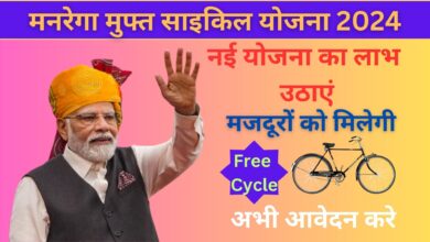 MGNREGA Free Cycle Yojana 2024