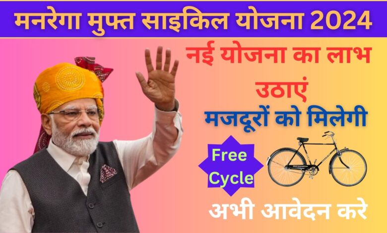 MGNREGA Free Cycle Yojana 2024