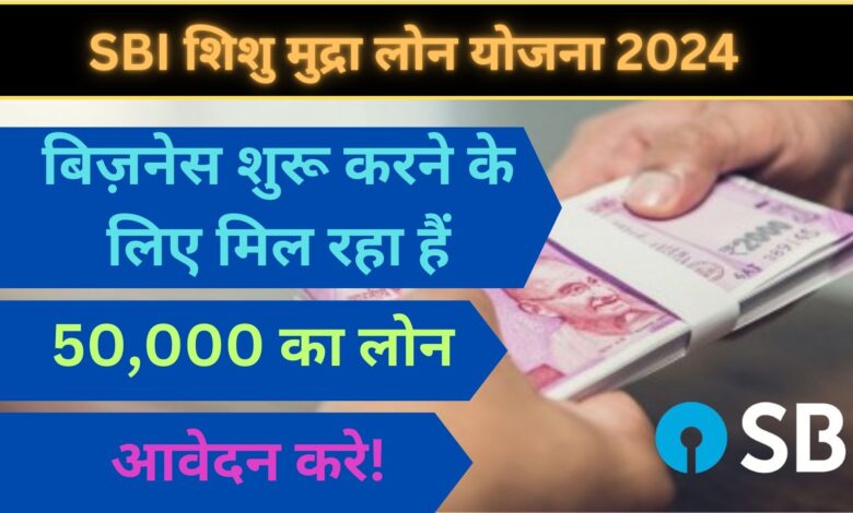 SBI Shishu Mudra Loan Yojana 2024