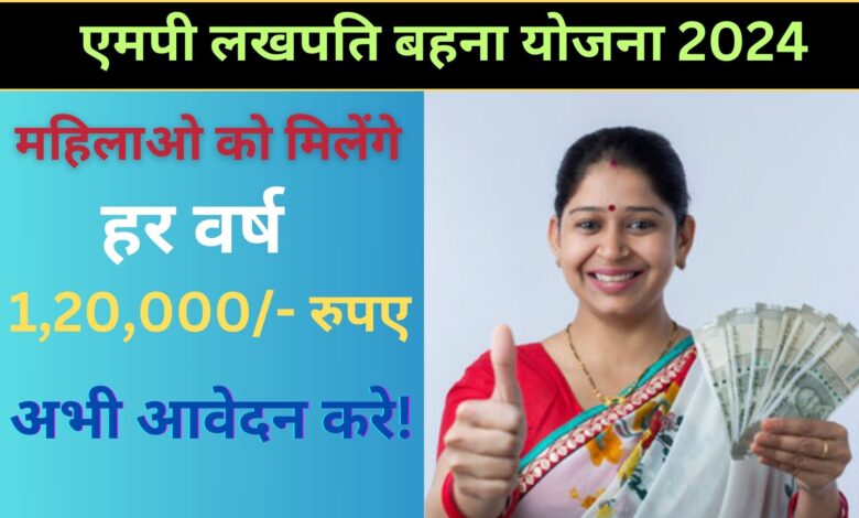 MP Lakhpati Behna Yojana 2024