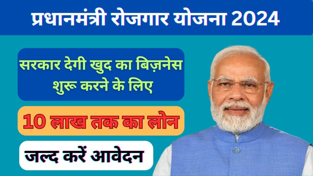 Pradhanmantri Rojgar Yojana 2024