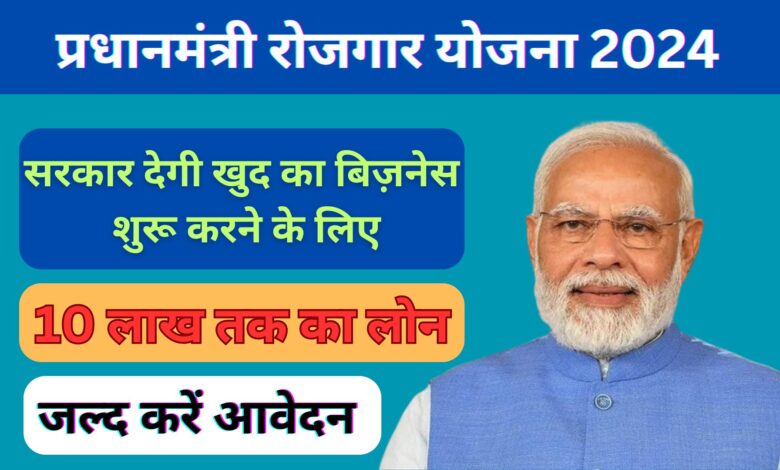 Pradhanmantri Rojgar Yojana 2024