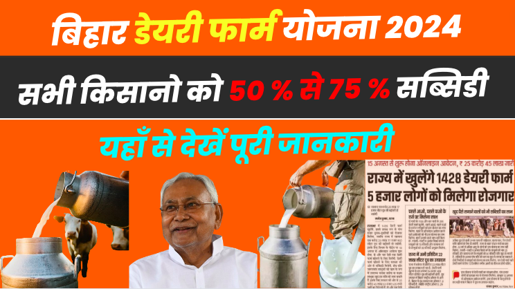 Bihar Dairy Farm Yojana 2024: बिहार सरकार दे रही है डेयरी खोलने के लिए सब्सिडी, देखें पूरी जानकारी