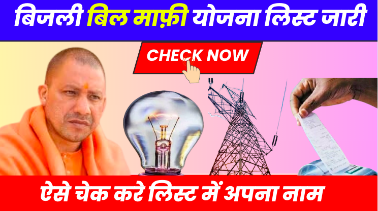 Bijli Bill Mafi Yojana List 2024