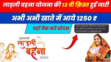 Ladli Behna Yojana 13th Installment: