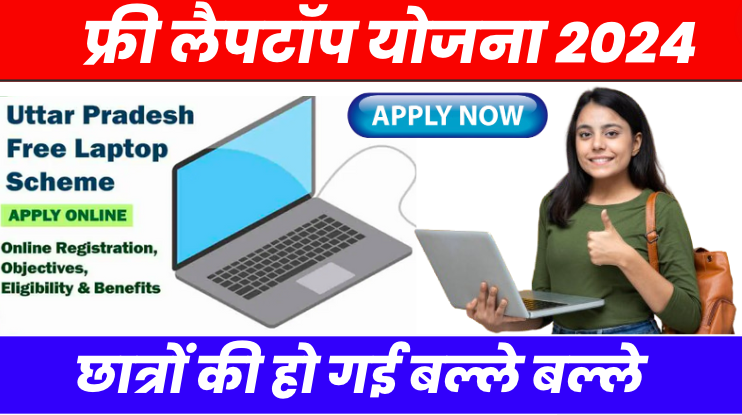 Free Laptop Yojana Form 2024