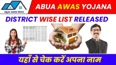 Abua Awas Yojana District Wise List Released