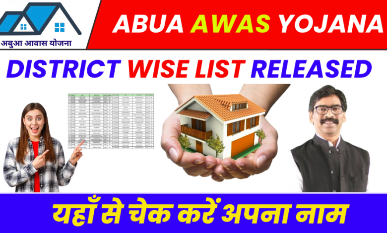 Abua Awas Yojana District Wise List Released