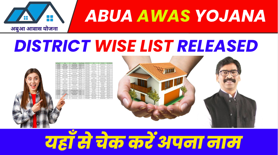 Abua Awas Yojana District Wise List Released